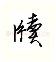 牍硬笔行书写法,摘自金泽珊硬笔书法字帖