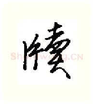牍硬笔行书写法,摘自金泽珊硬笔书法字帖