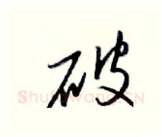 破硬笔行书写法,摘自金泽珊硬笔书法字帖