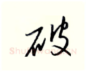破硬笔行书写法,摘自金泽珊硬笔书法字帖