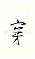 穿硬笔行书写法,摘自金泽珊硬笔书法字帖