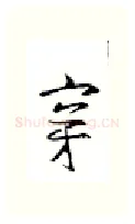 穿硬笔行书写法,摘自金泽珊硬笔书法字帖