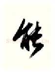 能硬笔行书写法,摘自金泽珊硬笔书法字帖