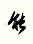 能硬笔行书写法,摘自金泽珊硬笔书法字帖
