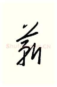 薪硬笔行书写法,摘自金泽珊硬笔书法字帖