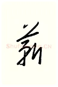 薪硬笔行书写法,摘自金泽珊硬笔书法字帖