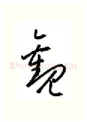 观硬笔行书写法,摘自金泽珊硬笔书法字帖