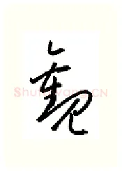 观硬笔行书写法,摘自金泽珊硬笔书法字帖
