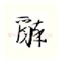 醉硬笔行书写法,摘自金泽珊硬笔书法字帖