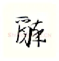 醉硬笔行书写法,摘自金泽珊硬笔书法字帖