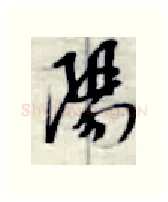 阳硬笔行书写法,摘自金泽珊硬笔书法字帖
