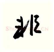 非硬笔行书写法,摘自金泽珊硬笔书法字帖
