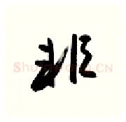 非硬笔行书写法,摘自金泽珊硬笔书法字帖