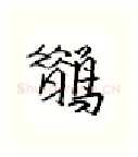 鹊硬笔行书写法,摘自金泽珊硬笔书法字帖