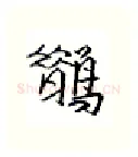 鹊硬笔行书写法,摘自金泽珊硬笔书法字帖