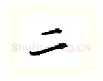二硬笔行书写法,摘自金泽珊硬笔书法字帖