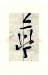 亭硬笔行书写法,摘自金泽珊硬笔书法字帖
