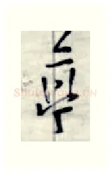 亭硬笔行书写法,摘自金泽珊硬笔书法字帖