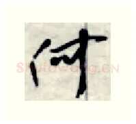 何硬笔行书写法,摘自金泽珊硬笔书法字帖