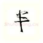 半硬笔行书写法,摘自金泽珊硬笔书法字帖