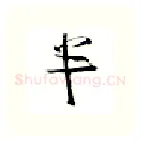 半硬笔行书写法,摘自金泽珊硬笔书法字帖