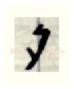 夕硬笔行书写法,摘自金泽珊硬笔书法字帖