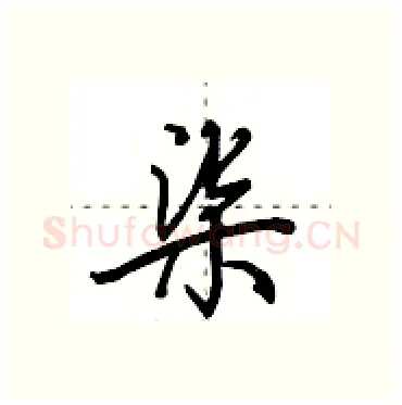 柒硬笔行书写法,摘自田英章硬笔书法字帖