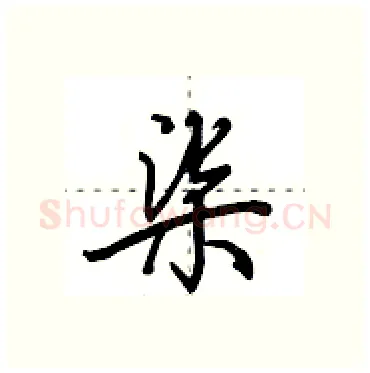 柒硬笔行书写法,摘自田英章硬笔书法字帖