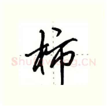 柿硬笔行书写法,摘自田英章硬笔书法字帖