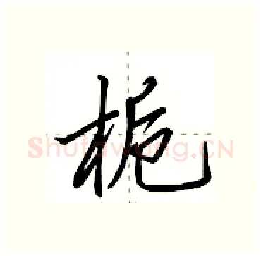 栀硬笔行书写法,摘自田英章硬笔书法字帖