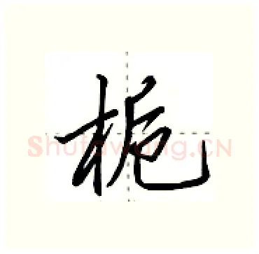 栀硬笔行书写法,摘自田英章硬笔书法字帖