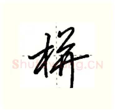 栟硬笔行书写法,摘自田英章硬笔书法字帖