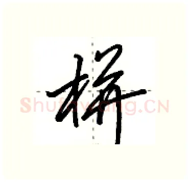 栟硬笔行书写法,摘自田英章硬笔书法字帖