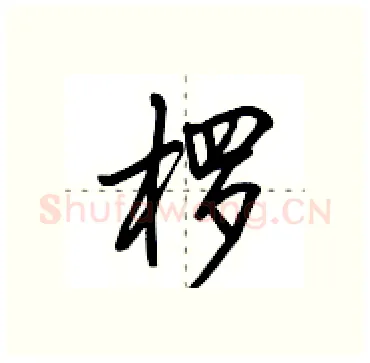 椤硬笔行书写法,摘自田英章硬笔书法字帖