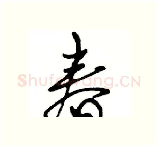 春硬笔行书写法,摘自邓散木硬笔书法字帖