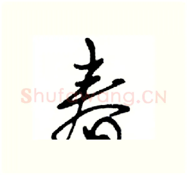 春硬笔行书写法,摘自邓散木硬笔书法字帖