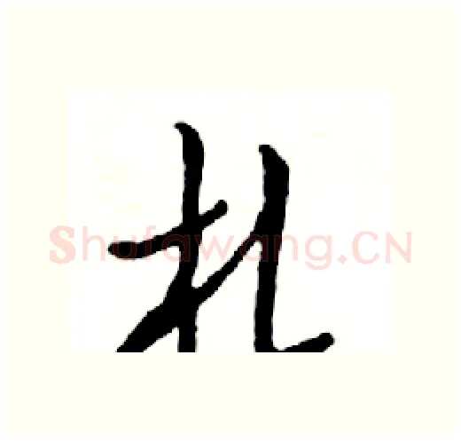 札硬笔行书写法,摘自邓散木硬笔书法字帖