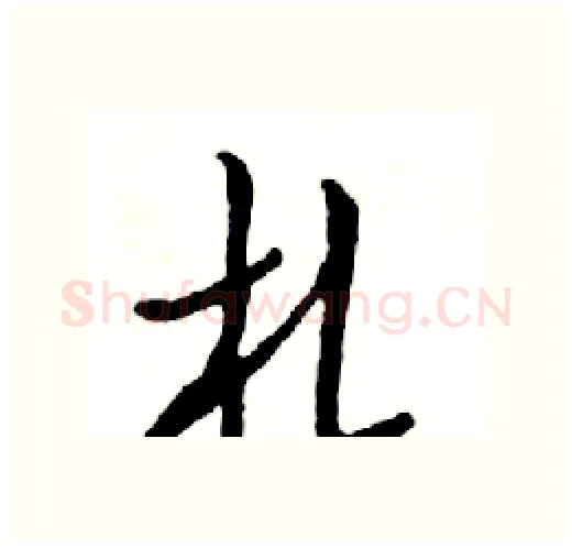 札硬笔行书写法,摘自邓散木硬笔书法字帖