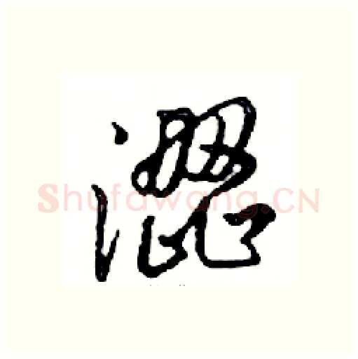 澀硬笔行书写法,摘自邓散木硬笔书法字帖