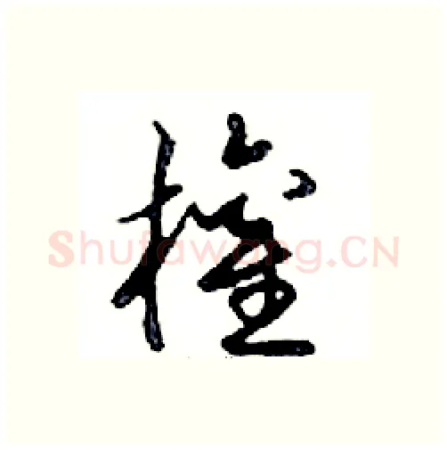 權硬笔行书写法,摘自邓散木硬笔书法字帖
