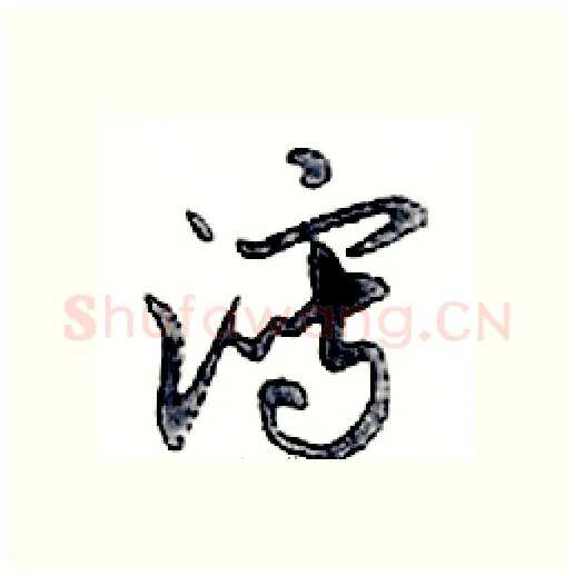 瀉硬笔行书写法,摘自邓散木硬笔书法字帖