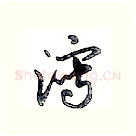 瀉硬笔行书写法,摘自邓散木硬笔书法字帖