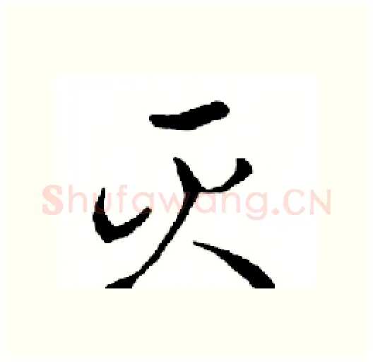 灭硬笔行书写法,摘自邓散木硬笔书法字帖