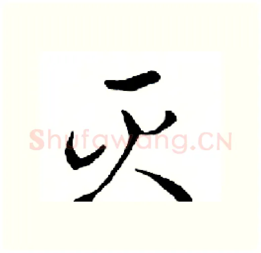 灭硬笔行书写法,摘自邓散木硬笔书法字帖