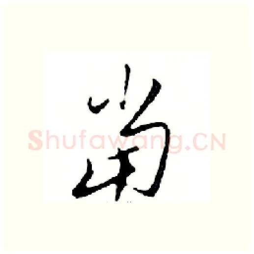 當硬笔行书写法,摘自邓散木硬笔书法字帖