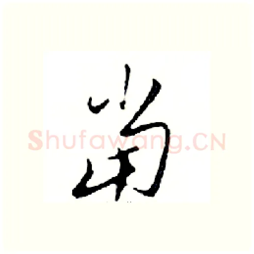 當硬笔行书写法,摘自邓散木硬笔书法字帖