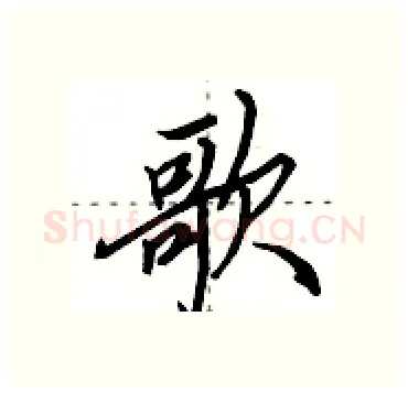 歌硬笔行书写法,摘自田英章硬笔书法字帖
