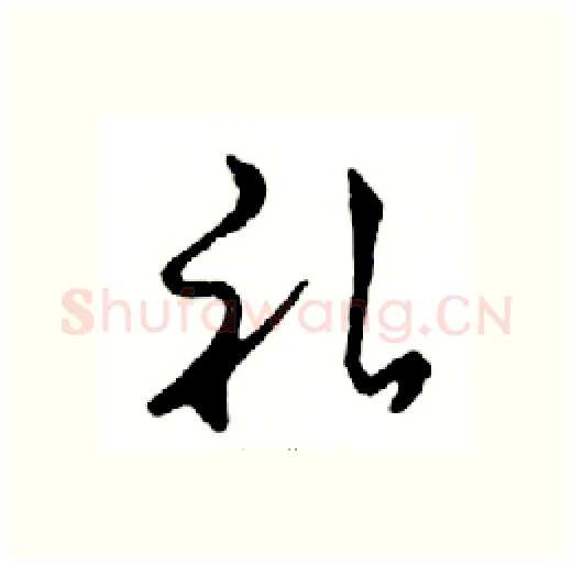 礼硬笔行书写法,摘自邓散木硬笔书法字帖