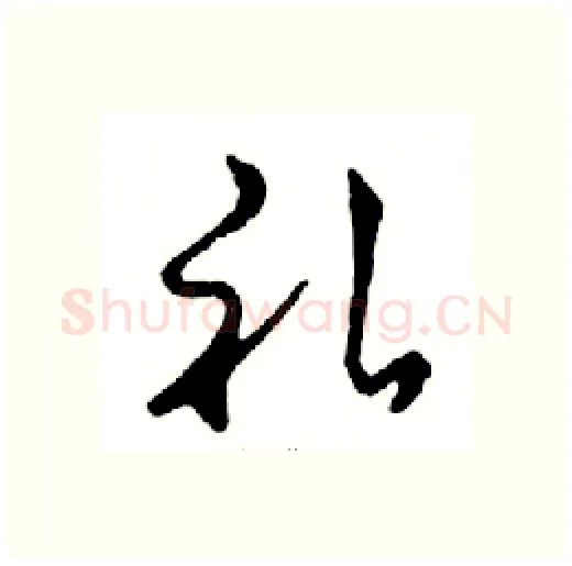 礼硬笔行书写法,摘自邓散木硬笔书法字帖