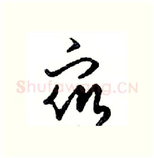 眾硬笔行书写法,摘自邓散木硬笔书法字帖